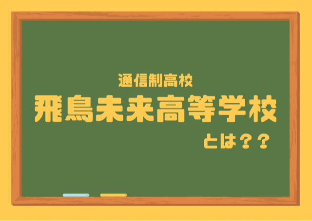 通信制高校 飛鳥未来高等学校 通信制高校マップinあいち